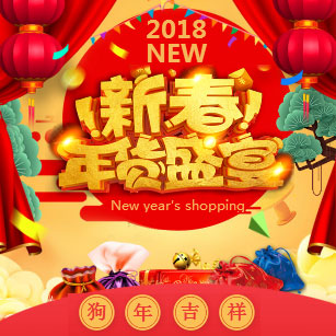 狗年新春年貨節(jié)2018火