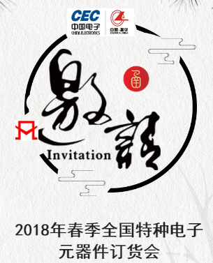 2018年春季全国特种电子元器件订货会