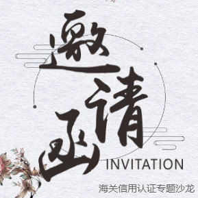 海關信用認證沙龍
