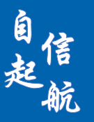 昌图县农信社2018年员工EAP计划-自信起航