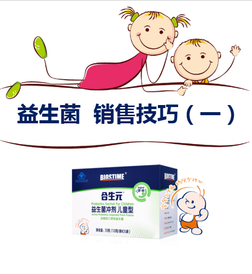 2018 益生菌 销售技巧培训（一）