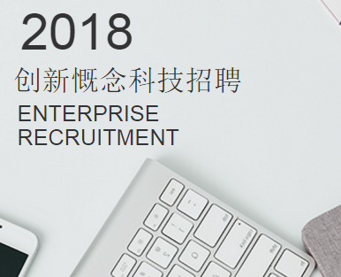 2018珠海创新慨念招聘