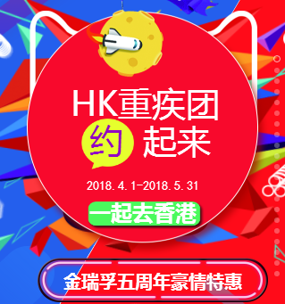 HK重疾險(xiǎn)約起來(lái)