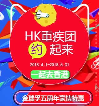 HK重疾險約起來