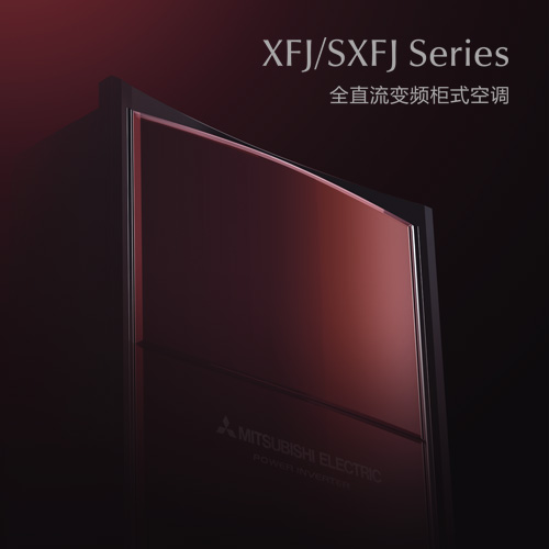 三菱電機 XFJ/SXFJ 系列