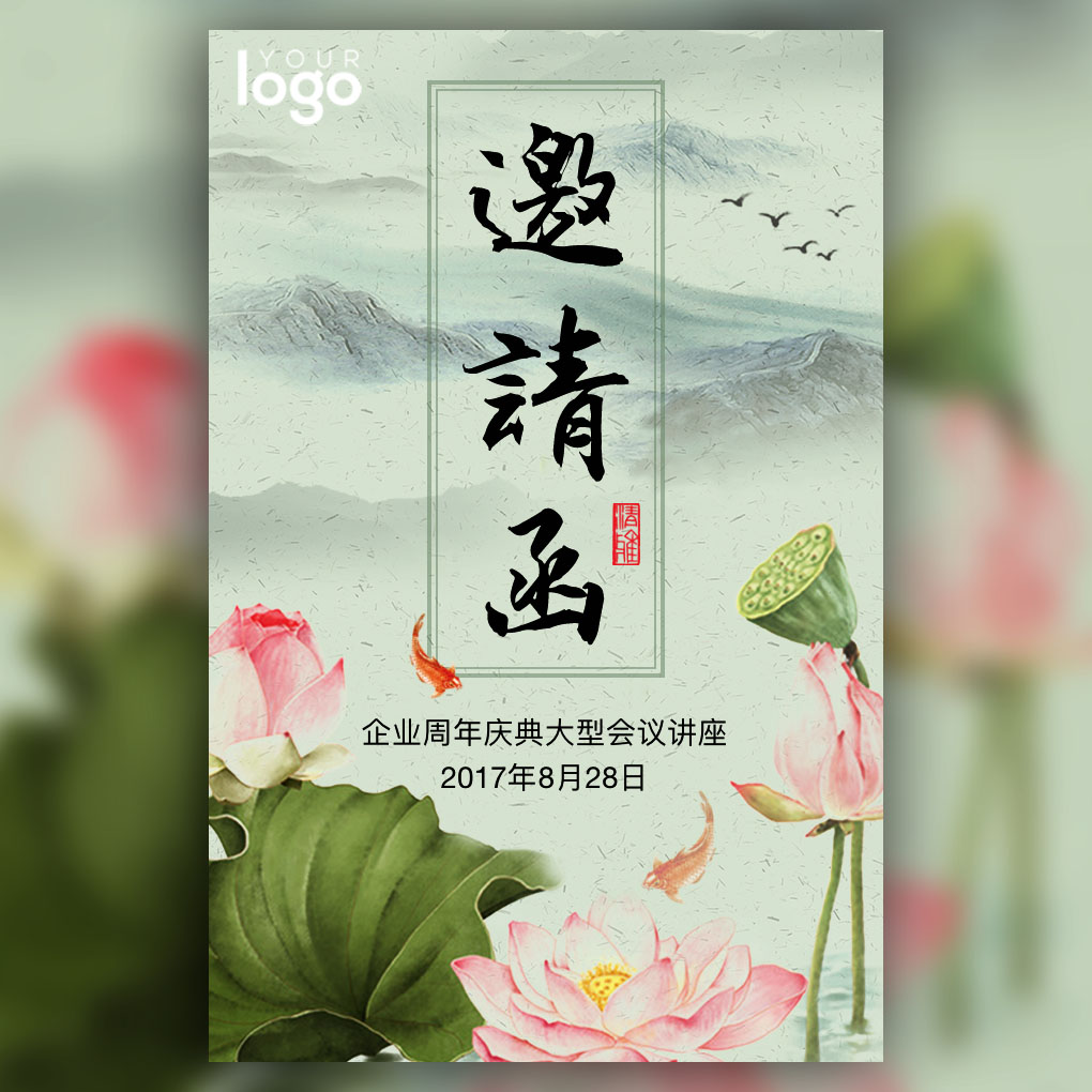 中國風(fēng)邀請函 企業(yè)會議論壇請柬 古典清新國風(fēng)夏季荷花