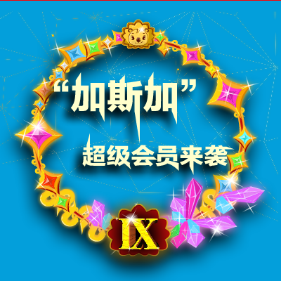 加斯加超级会员来袭