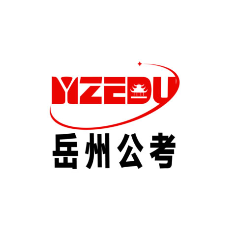 2018年湖南省公務員招考筆試培訓