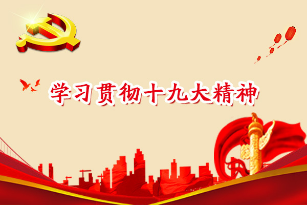 學習踐行十九大，立足崗位展作為