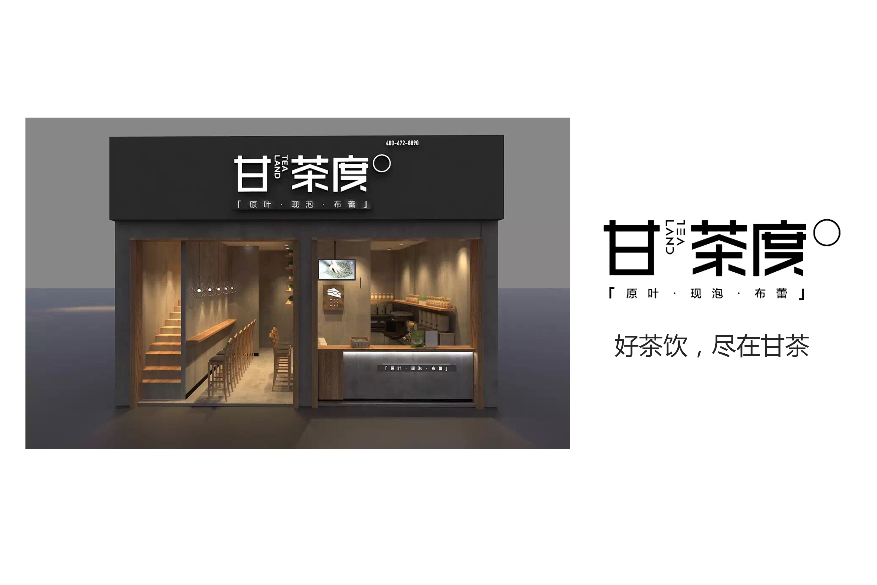 好茶饮，尽在甘茶度！
