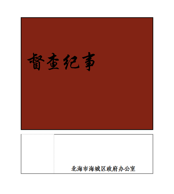 督查紀(jì)事（2018—1）