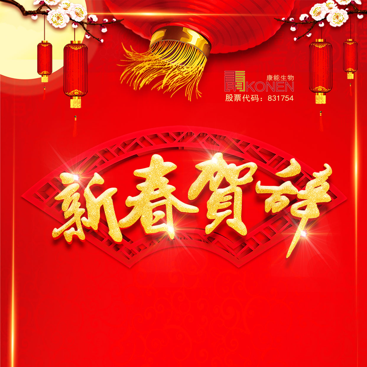 江苏康能生物工程股份有限公司  董事长新春贺辞