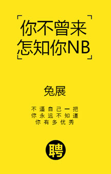 你不曾来怎知你NB