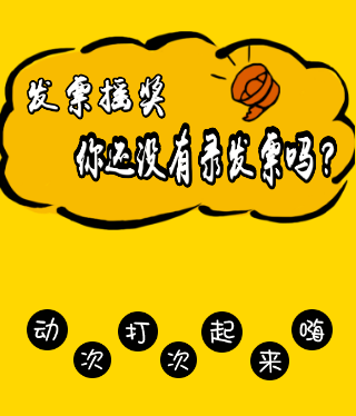 發票搖獎~嗨起來！！！