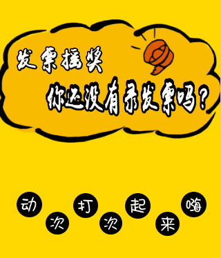 發(fā)票搖獎(jiǎng)~嗨起來(lái)！?。? width=