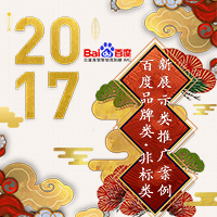 2017百度營(yíng)銷(xiāo)推廣案例集錦 (下篇)