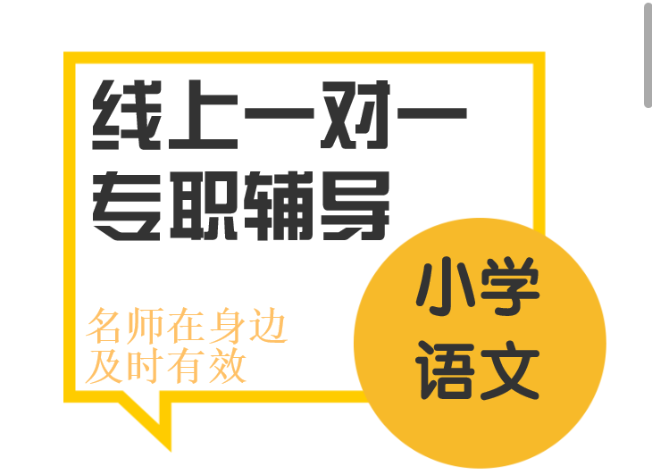 小學(xué)語文—線上一對一專職輔導(dǎo)