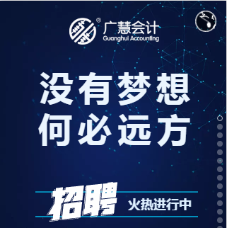 不做枉年輕  河南廣慧會計招聘季