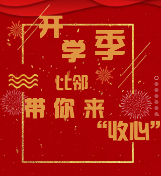 比邻开学季，团购“收心”班