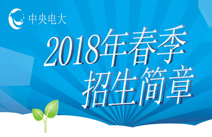 ·雙·峰·電·大·2018年春季招生簡章