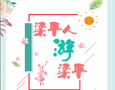 @所有人：“梁平人游梁平”旅游惠民活动来了！