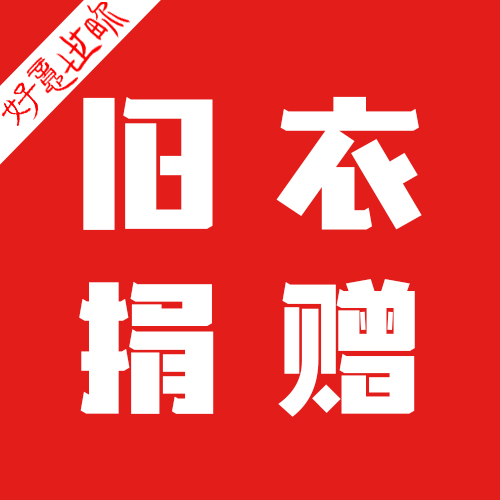 旧衣有了新去处