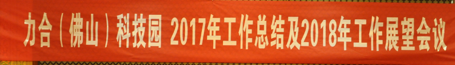 2017年年終會議照片集