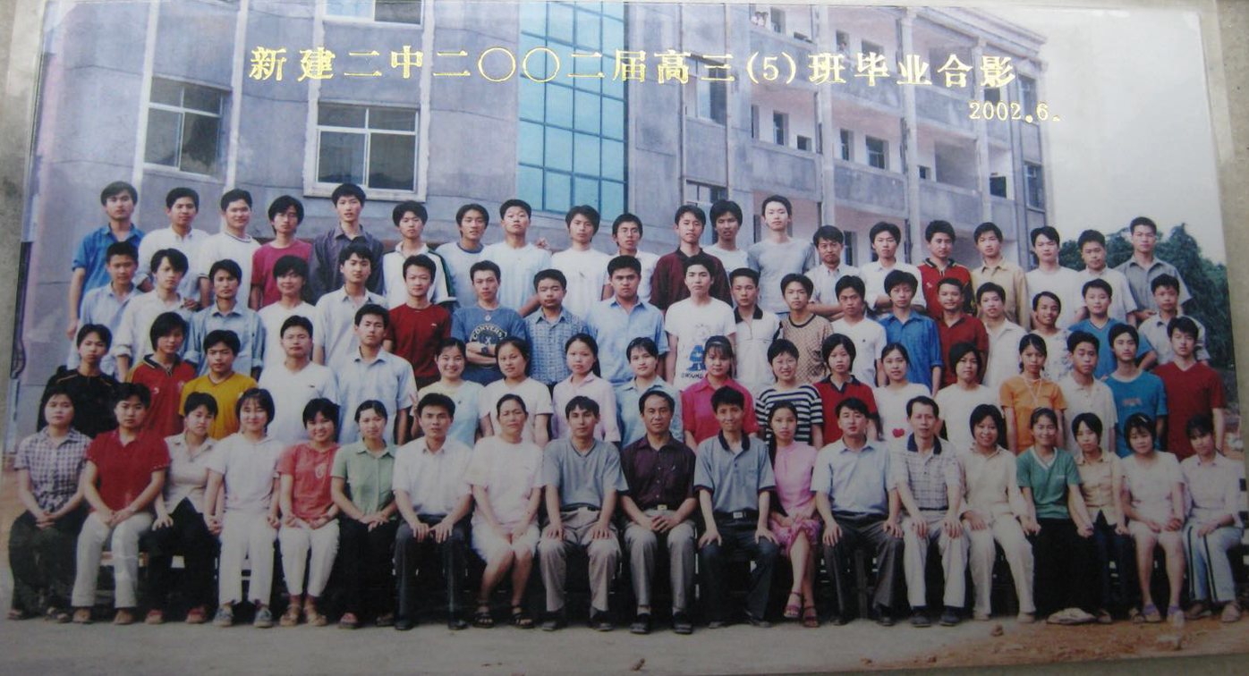 新建二中02届高三（5）班 毕业十六周年聚会