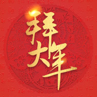 拜大年