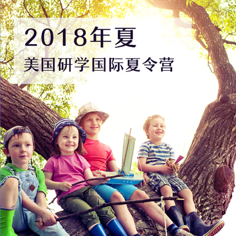 2018年夏美国研学国际夏令营报名啦！