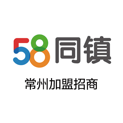 58同鎮常州加盟招商