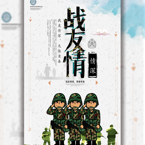 建军节战友情