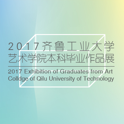 齐鲁工业大学2017年本科毕业设计作品展产品设计篇
