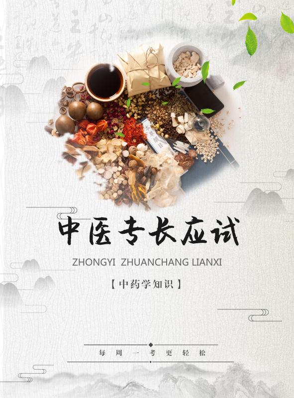 中医专长周考