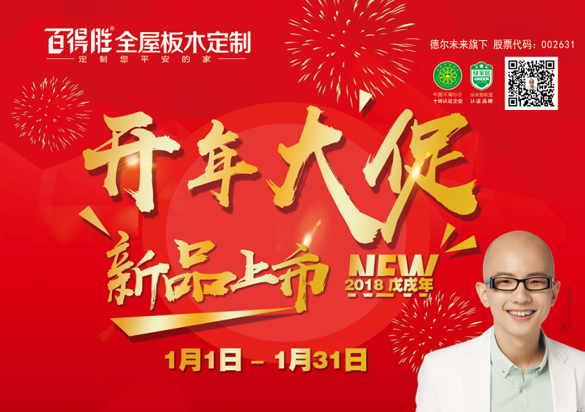 百得胜开年大促，你从没体验过的实惠！