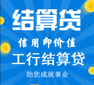 中国工商银行辽宁分行结算贷