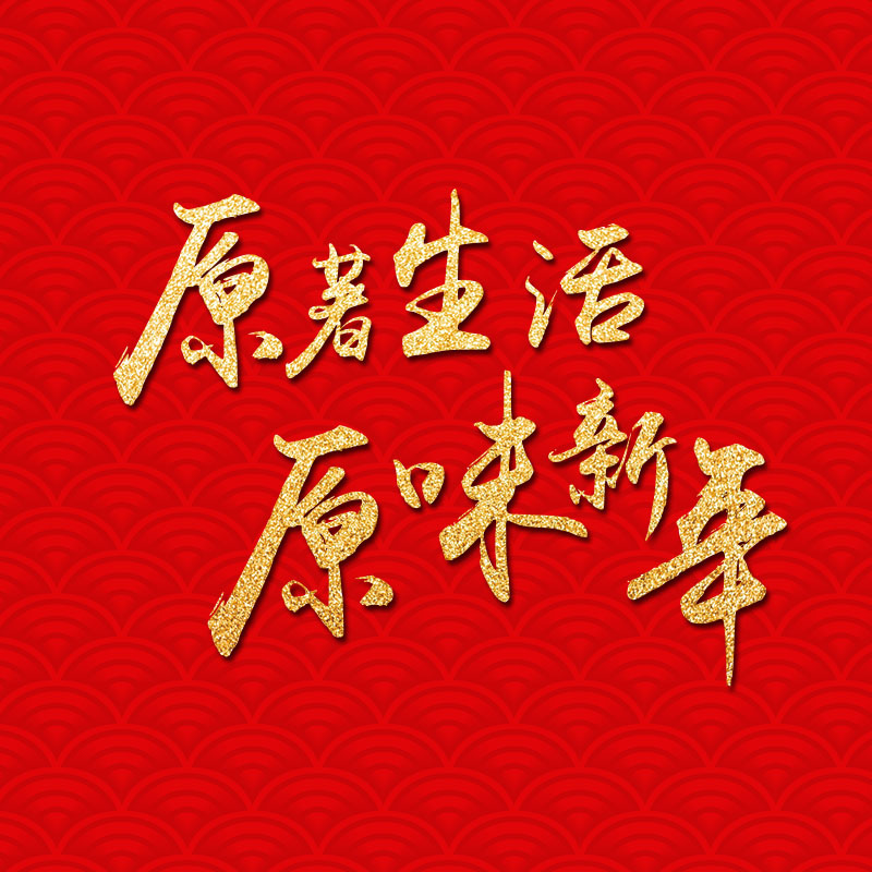 原著生活，原味新年——賞民俗文化，領(lǐng)新春禮包