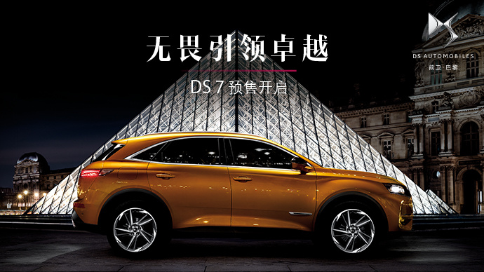 广州：DS 7 预售开启