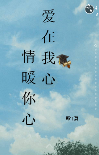 愛(ài)在我心  情暖你心