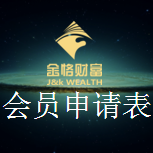 會(huì)員申請(qǐng)表