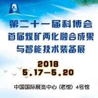 首届煤矿两化融合成果与智能技术装备展