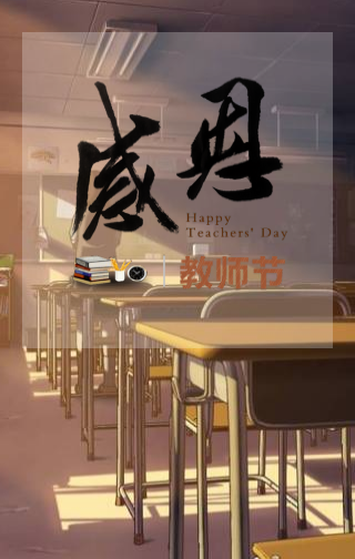【感恩】教师节