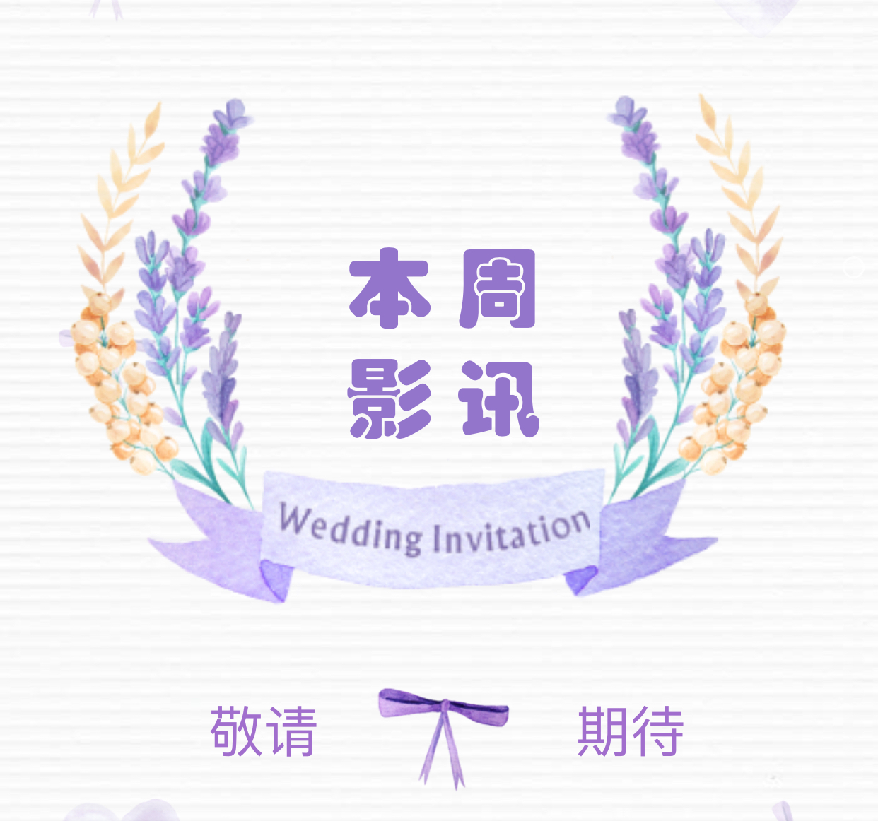 敬請期待 本周影訊