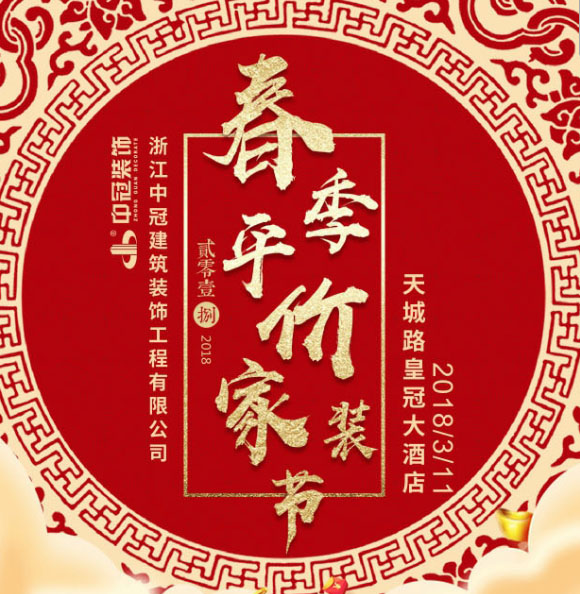 中冠春季平价家装节