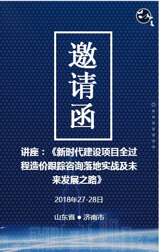 講座：新時代建設項目全過程造價跟蹤咨詢落地實戰及未來發展之路