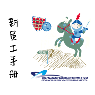 新員工手冊