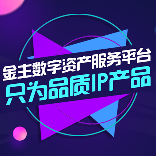 IP產品+區塊鏈，變現新答案！