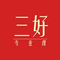 三好專業(yè)課