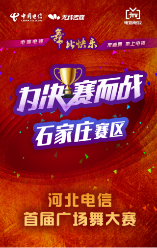 河北電信?首屆廣場(chǎng)舞大賽石家莊賽區(qū)舞比快樂??