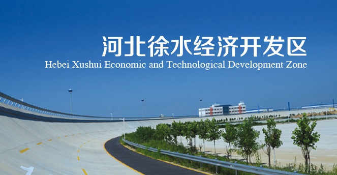 河北徐水经济开发区